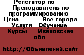 Репетитор по java. Преподаватель по программированию › Цена ­ 1 400 - Все города Услуги » Обучение. Курсы   . Ивановская обл.